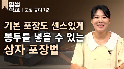 Ebs평생학교 1강 상자 포장│차예진의 배워서 바로 써먹는 포장법 Youtube