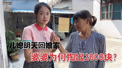 【大力与小贝】远嫁儿媳明天回娘家，婆婆竟掏出2000块钱，说出原因让人感动 Youtube