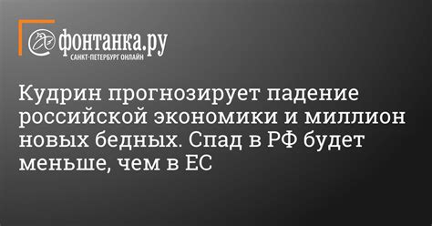 Глава Счетной палаты РФ 28 ноября 2020 года прогнозирует падение