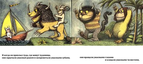 Морис Сендак - Там, где живут чудовища