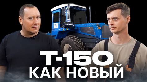 Трактор Т-150 / ВЕЧНО МОЛОДОЙ - YouTube