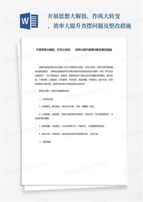 开展思想大解放、作风大转变、效率大提升查摆问题及整改措施word模板下载编号qjnbgdyx熊猫办公