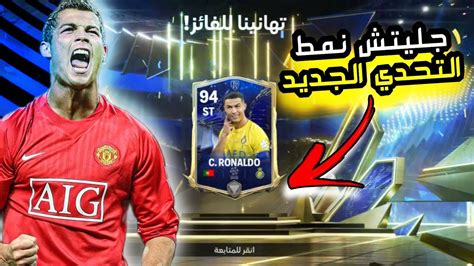 مكان سري يعطيك لاعب التيمت توتي اوفر 96 فيفا موبايل 🔥 جليتش نمط التحدي