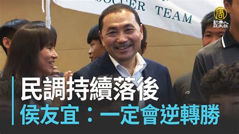 民調持續落後 侯友宜：一定會逆轉勝 新唐人亞太電視台