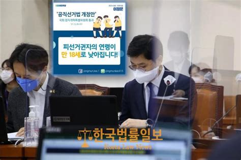 국회 정개특위 국회의원·지방선거 ‘피선거권 18세로 하향이정문 “정치개혁의 신호탄” 한국법률일보