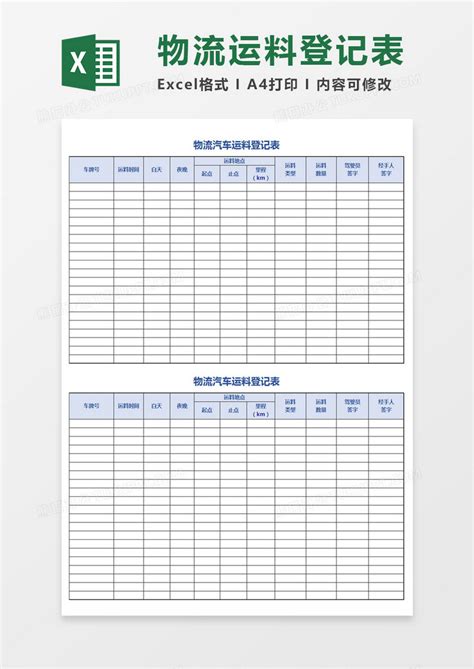 物流汽车运料登记表excel模板下载登记表图客巴巴