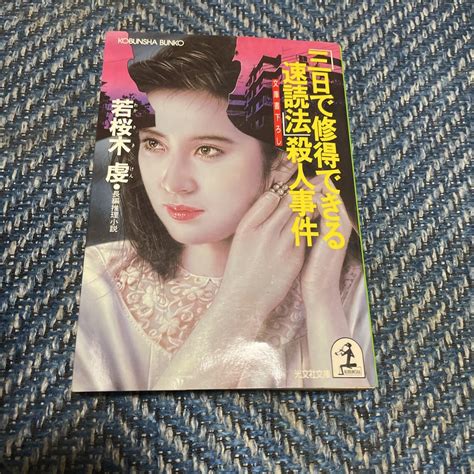 【やや傷や汚れあり】「三日で修得できる速読法」殺人事件 若桜木虔著 光文社文庫 送料無料の落札情報詳細 ヤフオク落札価格検索 オークフリー