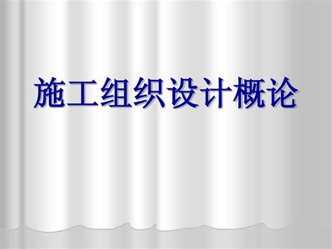 施工组织设计概论1word文档在线阅读与下载无忧文档