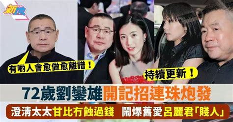 大劉記招｜劉鑾雄為保家庭突開記招 鬧爆某小姐透露將改遺囑