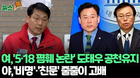 뉴스쏙 5·18 폄훼 도태우 거듭 사과에 국민의힘 극적 구제민주 비명횡사 이변 없었다與 오늘 국민 추천 면접