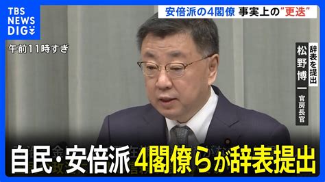 自民・安倍派の4閣僚らが辞表提出 岸田総理、午後に新閣僚を任命へ｜tbs News Dig Youtube