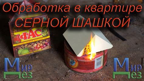 Серная Шашка ФАС. Обработка [Дезинфекция] бактерий. Можно ли применять ...