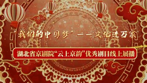 我们的中国梦”——文化进万家湖北省京剧院“云上京韵”优秀剧目线上展播京剧《金水桥》中高清1080p在线观看平台腾讯视频