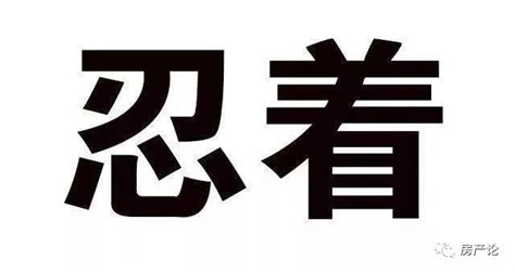 再有人問2019房價是漲是跌，就把這篇文章甩給他！ 壹讀