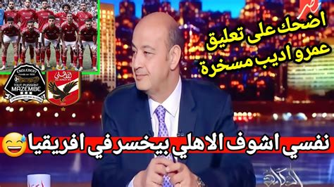 اضحك على تعليق عمرو اديب مسخرة بعد فوز الاهلي على مازيمبي 😂 نفسي اشوف