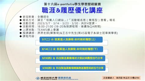 歡迎報名參加「第十六屆e Portfolio學生學習歷程競賽 履歷優化講座」 共4場次，由漂漂老師及王志中畢業學長為您精彩分享