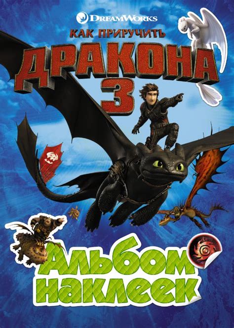 Как приручить дракона 3. Альбом наклеек (зеленый). .. Купить книгу в ...