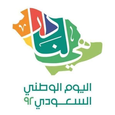 صور عن اليوم الوطني السعودي 94 أجمل بطاقات تهنئة العيد الوطني 1446