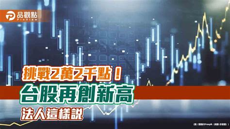 台股再創新高21937點！強勢etf出列 法人看好「輝．發．積」