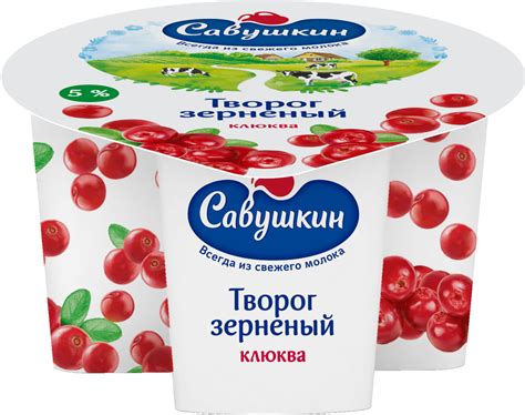 Творог зернёный Савушкин продукт 101 зерно клюква | отзывы