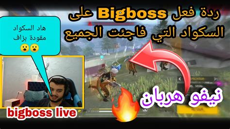 فري فاير ردة فعل Bigboss على السكواد التي فازت ب 6 بوياه في 6 رومات 😮😮