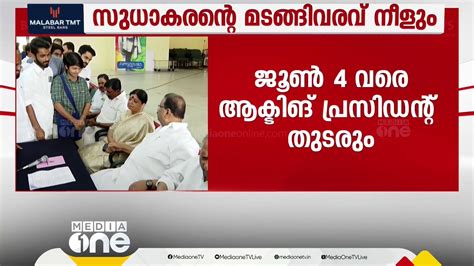 Kpcc പ്രസിഡന്റ്‌ സ്ഥാനത്തേക്കുള്ള കെ സുധാകരന്റെ മടങ്ങിവരവ് നീളും Youtube