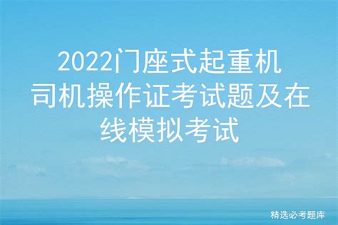 2022门座式起重机司机操作证考试题及在线模拟考试 标件库