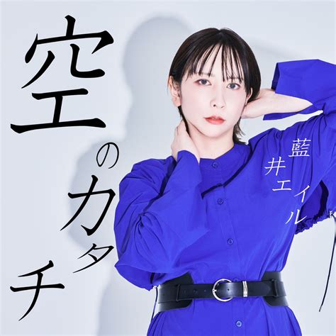 ‎空のカタチ Single 藍井エイルのアルバム Apple Music