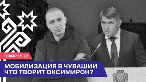 ⚡️Мобилизация в Чувашии Что творит Оксимирон Эфир с Олегом