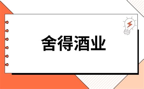 舍得酒业600702中报预估？舍得酒业600702一季报发布会出中报预测？这篇文章讲的是最透彻的！漫漫看专栏