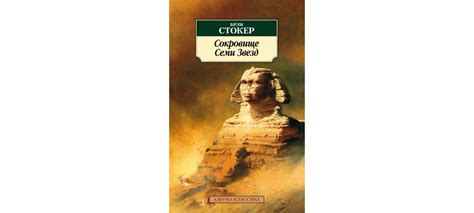 Купить книгу «Сокровище Семи Звезд», Брэм Стокер | Издательство «Азбука ...