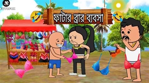 ফটর বরর বযবসBangla funny comedy video Futo cartoon bangla