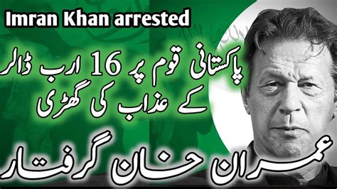 Chairman Pti Imran Khan Arrested Again A Watch Costing Pakistan