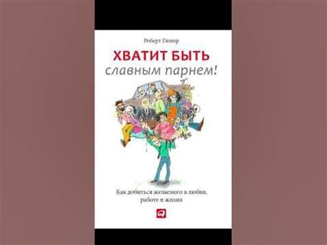 Книга "Хватит быть славным парнем! Проверенный способ добиться ...