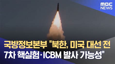 국방정보본부 북한 미국 대선 전 7차 핵실험·icbm 발사 가능성 20241030뉴스외전mbc Youtube