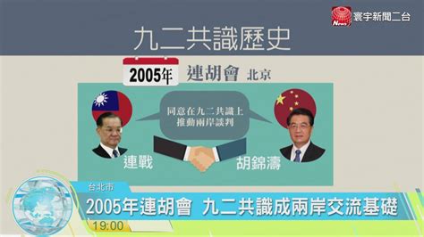 寰宇新聞“九二共識”關鍵字夯 起源1992年會談 20160513 Youtube