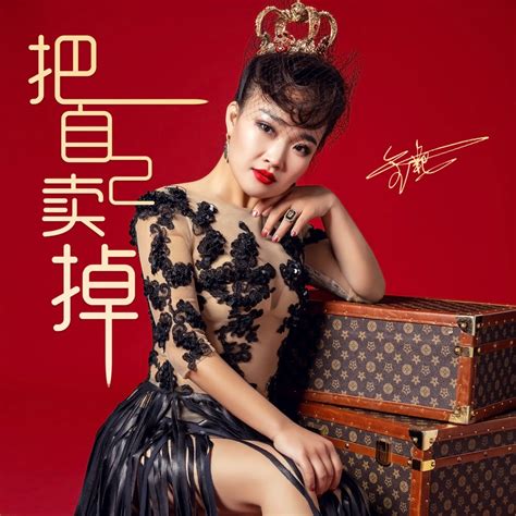 ‎《把自己卖掉 Dj何鹏版 Single》 金艳的专辑 Apple Music