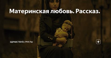 Материнская любовь. Рассказ. | Здравствуй, грусть! | Дзен