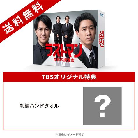 日曜劇場『ラストマンー全盲の捜査官ー』／blu Ray Box（tbsオリジナル特典付き・送料無料・4枚組） Tbsショッピング