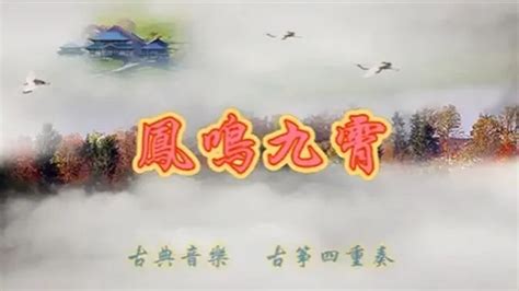 古典音樂《鳳鳴九霄》music 古箏四重奏 作曲劉紹珊 演奏劉紹珊陳治平等