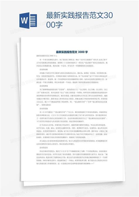 最新实践报告范文3000字Word模板下载 熊猫办公