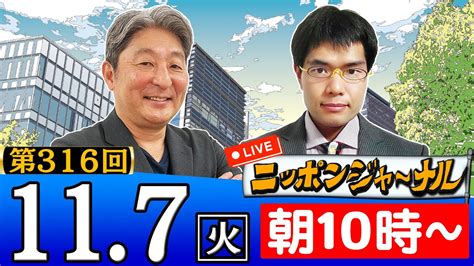 【生配信】第316回 伊藤俊幸＆中川コージが最新のニュースを解特別説！ Yymm77のblog