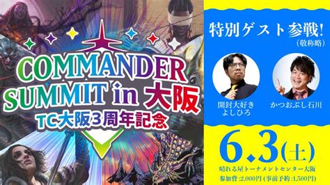 Mtgイベント「コマンダーサミットin大阪~tc大阪3周年記念~」（トーナメントセンター 大阪）2023年6月3日 12時00分 日本最大