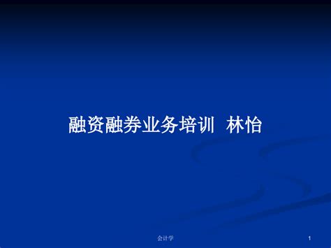 融资融券业务培训 林怡ppt学习教案word文档在线阅读与下载无忧文档