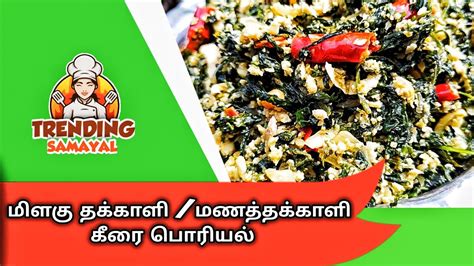 Milagu Thakkali Keerai Poriyal In Tamil Manathakkali Keerai Poriyal