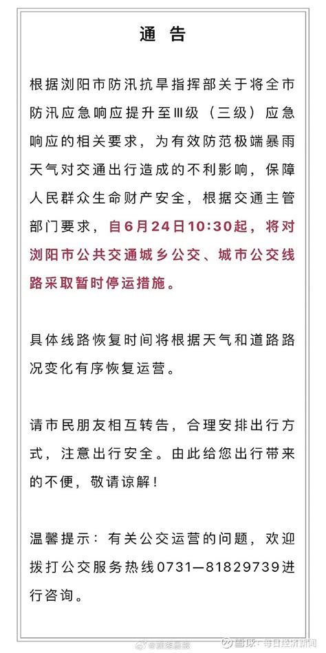 长沙暴雨！地铁2、3号线全线停运，浏阳全市公交停运！单小时雨量破当地6月纪录 据中国天气网消息，24日上午， 中央气象台将暴雨橙色预警升级为最高级别的红色预警，这也是今年来首个暴雨红色预警