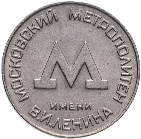 Жетон Московского метрополитена им. В. И. Ленина, СССР, 1955 г ...