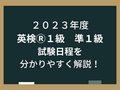 英検1級と準1級の試験日程を分かりやすく解説（2023年度版） 英語試験ライティングセンター