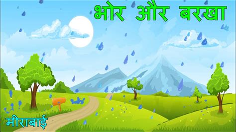 भोर और बरखा Poem Class 7 Hindi Chapter 16 Ncert Animated Video Hindi With Full Explanation 7