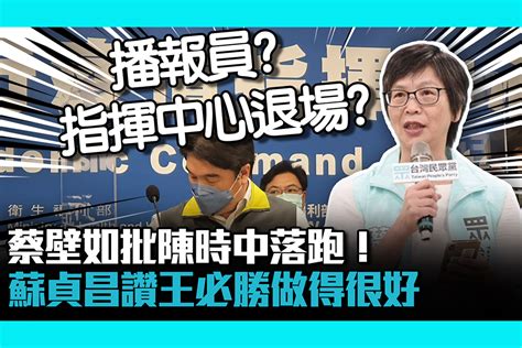 【cnews】蔡壁如批陳時中落跑！蘇貞昌讚王必勝做得很好 匯流新聞網